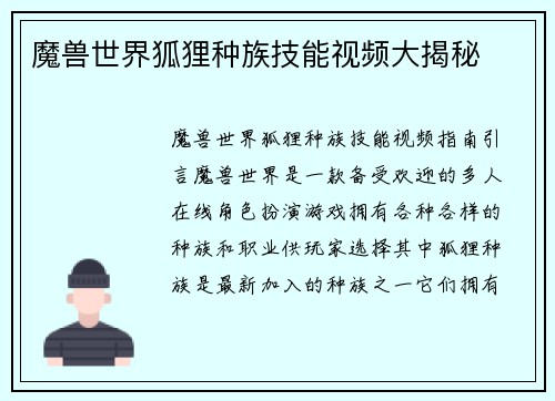 魔兽世界狐狸种族技能视频大揭秘