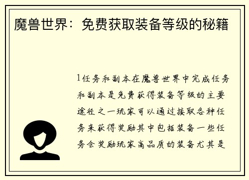 魔兽世界：免费获取装备等级的秘籍