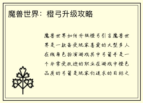 魔兽世界：橙弓升级攻略