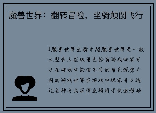 魔兽世界：翻转冒险，坐骑颠倒飞行