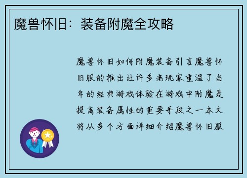 魔兽怀旧：装备附魔全攻略