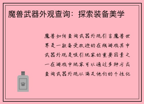 魔兽武器外观查询：探索装备美学