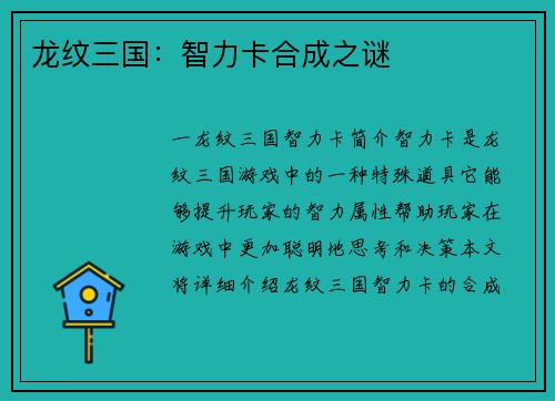 龙纹三国：智力卡合成之谜
